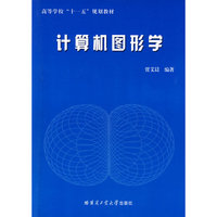 计算机图形学(高等学校十一五规划教材)