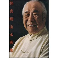 孙克纲山水画集