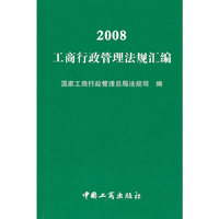 2008工商行政管理法规汇编