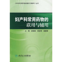妇产科常用药物的联用与辅用