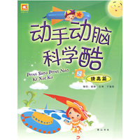 动手动脑科学酷-提高篇