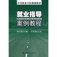 就业指导案例教程(胡开鲜)
