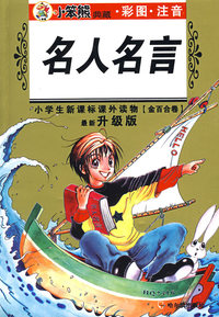 32开 注音金百合卷*名人名言
