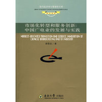市场化转型和服务创新：中国广电业发展与实践