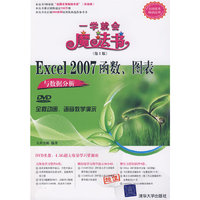 Excel 2007函数、图表与数据分析（配光盘）（一学就会魔法书（第2版））