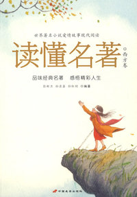 读懂名著：西方卷