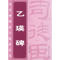 乙瑛碑——历代碑帖放大临摹范本