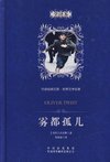 雾都孤儿-全译本-中译经典文库.世界文学名著-全译本