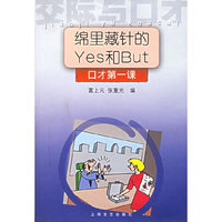 锦里藏针的Yes和But(口才第一课)