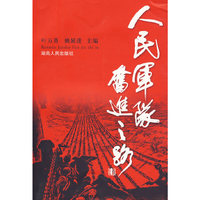人民军队奋进之路