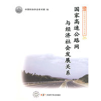 新观点新学说学术沙龙(26)--国家高速公路网与经济社会发展的关系