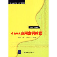Java应用案例教程（21世纪高职高专规划教材——计算机应用系列）