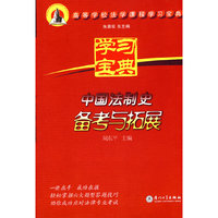 中国法制史备考与拓展