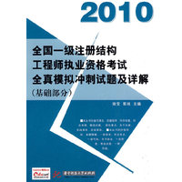 2010-基础部分-全国一级注册结构工程师执业资格考试全真模拟冲刺试题及详解