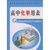 高中化学用表