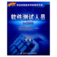 软件测试人员（.NET）（四级）—指导手册