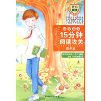 四年级-15分钟阅读攻关-小学生阅读与作文训练