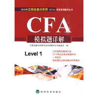 2010CFA模拟题详解(注册金融分析师考试辅导丛书)