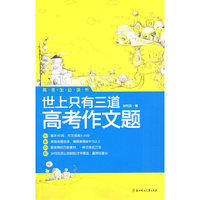 世上只有三道高考作文题