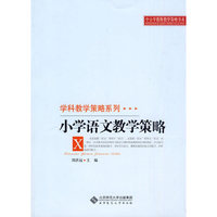 小学语文教学策略