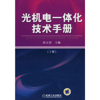 光机电一体化技术手册(上册)