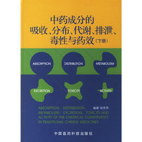 中药成分的吸收、分布、代谢、排泄、毒性与药效（下册）