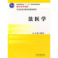 法医学(现代法学教材普通高等教育十一五国家级规划教材)
