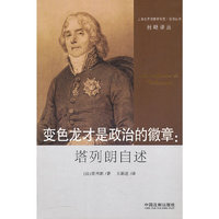 经略译丛——变色龙才是政治的徽章：塔列朗自述