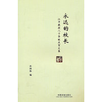 永远的校长—江平教授八十华诞庆贺文集