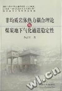 非均质岩体热力耦合理论与煤炭地下气化通道稳定性