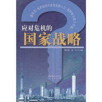 应对危机的国家战略