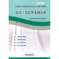 2011-建设工程监理案例分析