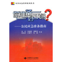 你准备好了吗?-公民应急准备指南