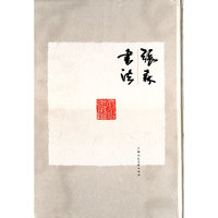 张森书法