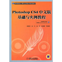 Photoshop CS4中文版基础与实例教程