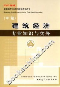 建筑经济专业知识与实务(中级)2005版