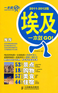 埃及一本就GO!-2011-2012版