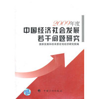 2009年度-中国经济社会发展若干问题研究