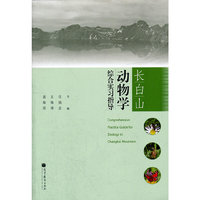 长白山动物学综合实习指导