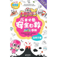 开心宝贝儿童必备安全自救手册自然灾害（有声图书）