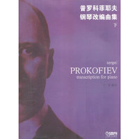 普罗科菲耶夫钢琴改编曲集 上.下册