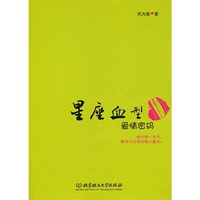 星座血型爱情密码