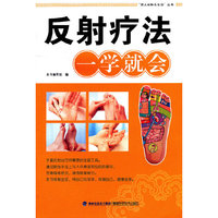 反射疗法一学就会
