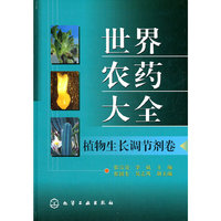 植物生长调节剂卷-世界农药大全