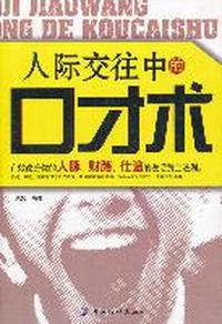 人际交往中的口才术