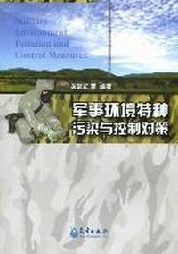 军事环境特种污染与控制对策
