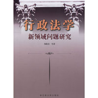 行政法学-新领域问题研究