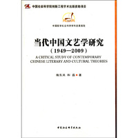1949-2009-当代中国文艺学研究
