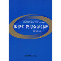 股指期货与金融创新
