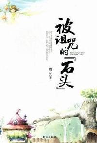 被诅咒的石头